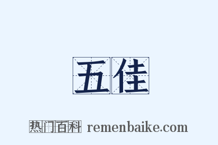 五佳是什么意思的图片